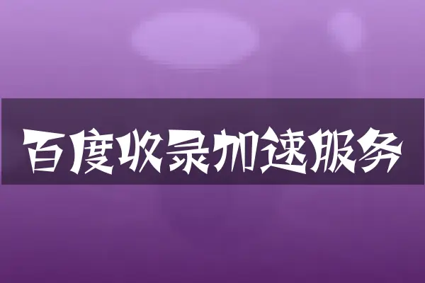 百度收录加速服务