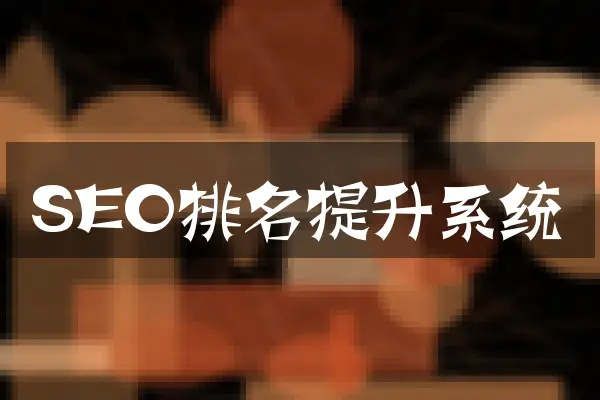 SEO排名提升系统