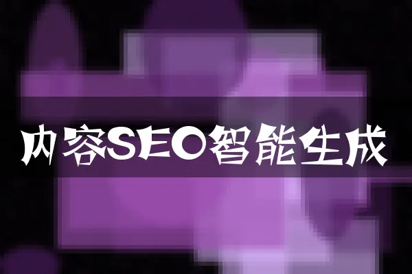 内容SEO智能生成