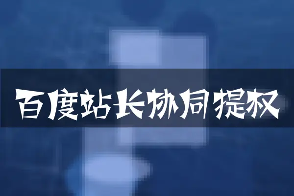 百度站长协同提权